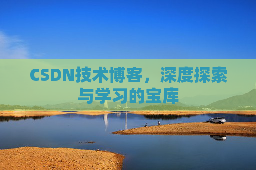 CSDN技术博客，深度探索与学习的宝库